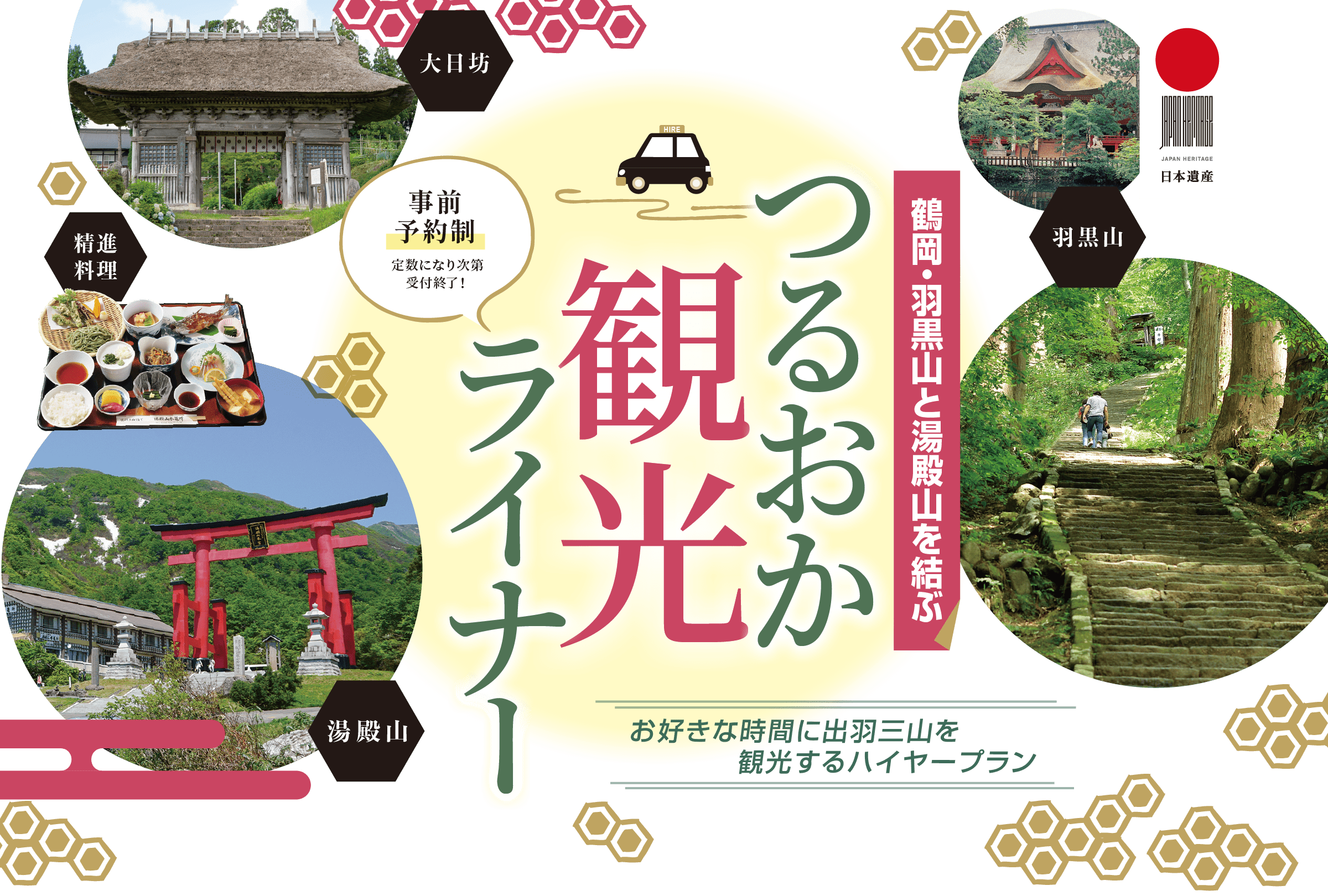 鶴岡・羽黒山と湯殿山を結ぶ「つるおか観光ライナー」お好きな時間に出羽三山を観光するハイヤープラン。事前予約制 定員になり次第受付終了