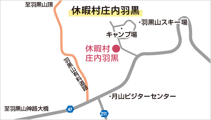 休暇村庄内羽黒