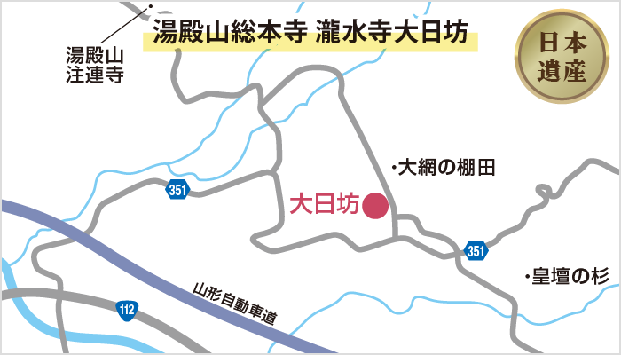 湯殿山総本寺 瀧水寺大日坊