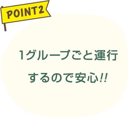 1グループごと運行するので安心!!