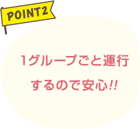 1グループごと運行するので安心!!