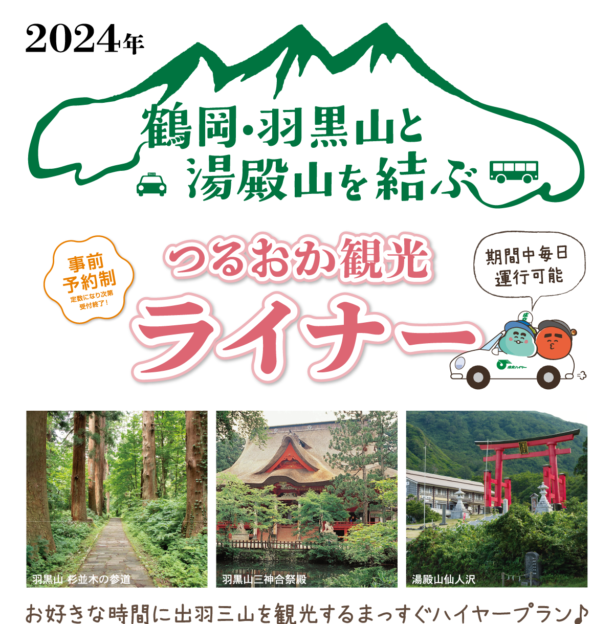 鶴岡・羽黒山と湯殿山を結ぶ「つるおか観光ライナー」お好きな時間に出羽三山を観光するまっすぐハイヤープラン♪