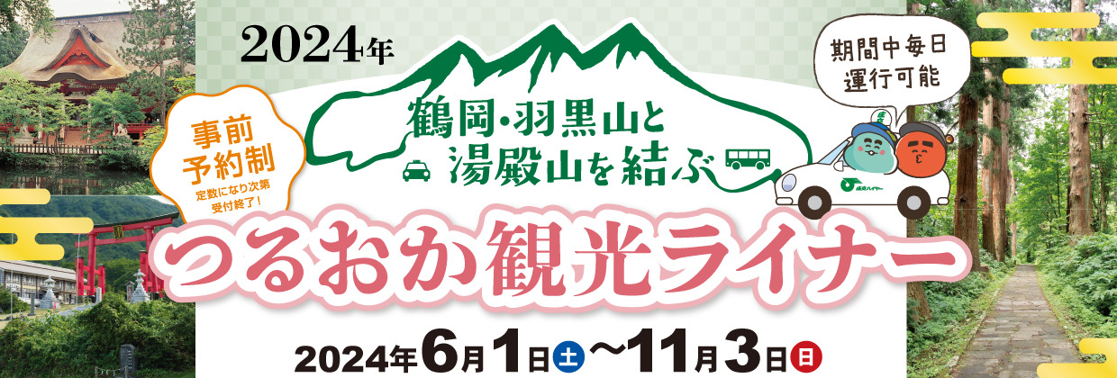 鶴岡・羽黒山と湯殿山を結ぶ「つるおか観光ライナー」