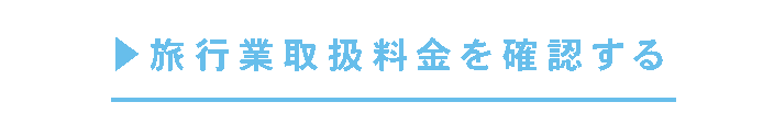 旅行業取扱料金を確認する