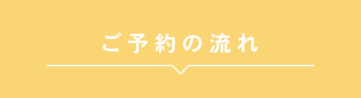 来店予約の流れ