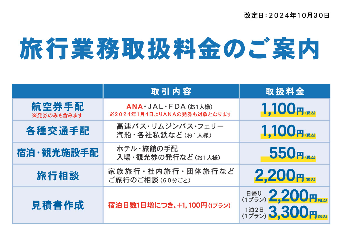 旅行業取扱料金のご案内